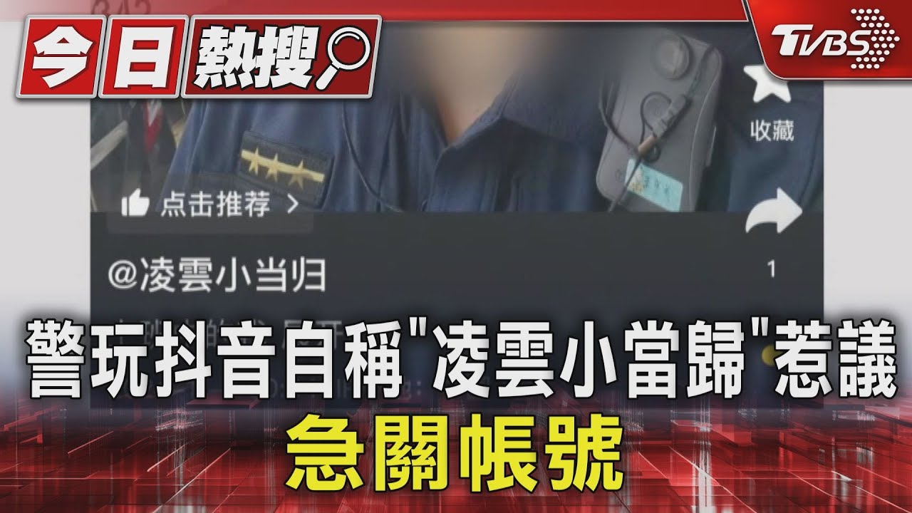 警玩抖音自稱「凌雲小當歸」惹議!急關帳號