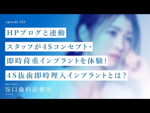 第123話 HPブログと連動-スタッフが４Sコンセプト・即時荷重インプラントを体験❗️-インタビュー☺️-４S抜歯即時埋入インプラントとは❓-札幌駅前-赤れんがテラス6階-谷口歯科診療所