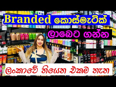 Branded කොස්මැටික් ලාබෙට ගන්න පිටකොටුවට යමුද | Cosmetic | Branded Cosmetic | Cosmetic Shop