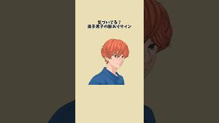 気づいてる？奥手男子の脈ありサイン#恋愛 #恋愛心理学 #恋愛あるある