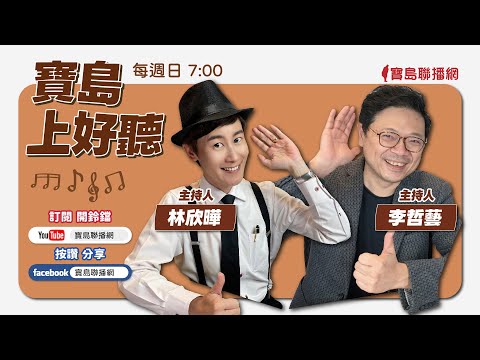 【寶島強強滾】馬習二會後的美中台；鄉鎮長補選後，柯文哲＆民眾黨的未來？ 來賓：淡江大學助理教授 洪耀南 │ 陳東豪 主持 2024/04/15 - 保護台灣大聯盟 - 政治文化新聞平台