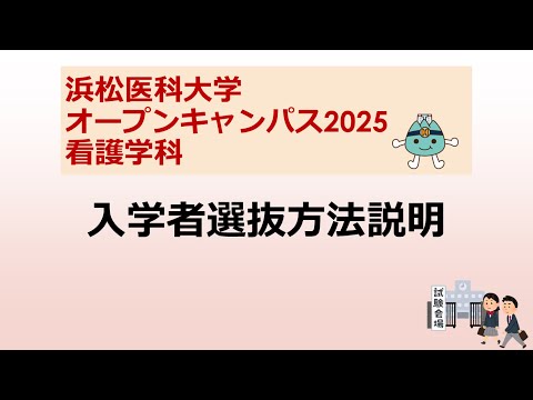 オープンキャンパス2025　看護学科【3 入学者選抜方法説明】