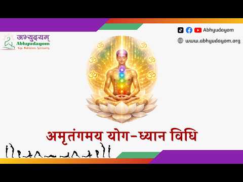 अमृतंगमय योगध्यान विधि