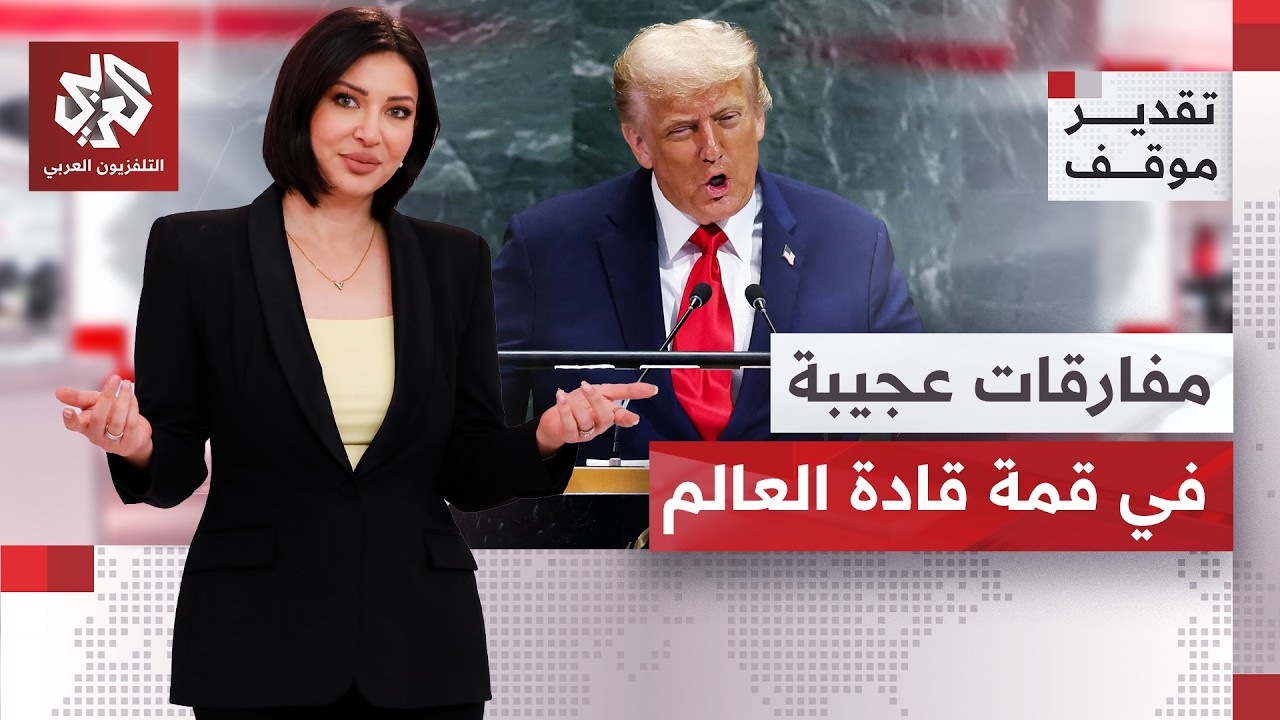 سمح بدخول بزشكيان ومنع التأشيرة عن عباس والبرهان.. كيف تحكّم ترمب بأروقة المن