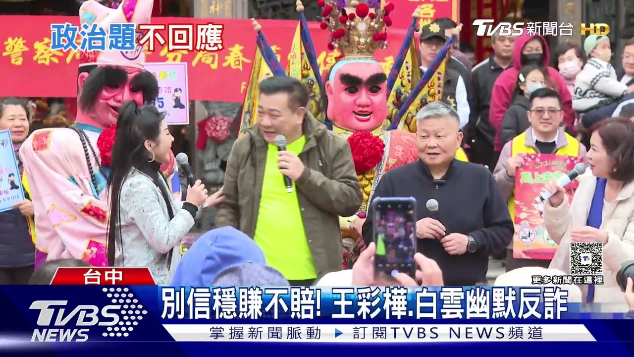 顏清標、白雲都瘦了!同框反詐再引關注 顏清標避談政治
