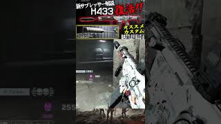 新サプレッサーで化けたM433が強すぎる件 #bf6 #battlefield6 #バトルフィールド6 #redsec