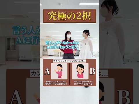 看護学科 看護学生の究極の２択‼️カンファレンス編‼️#東京情報大学 #看護学部 #公式アカウント #千葉 #新人看護師 #看護大学
