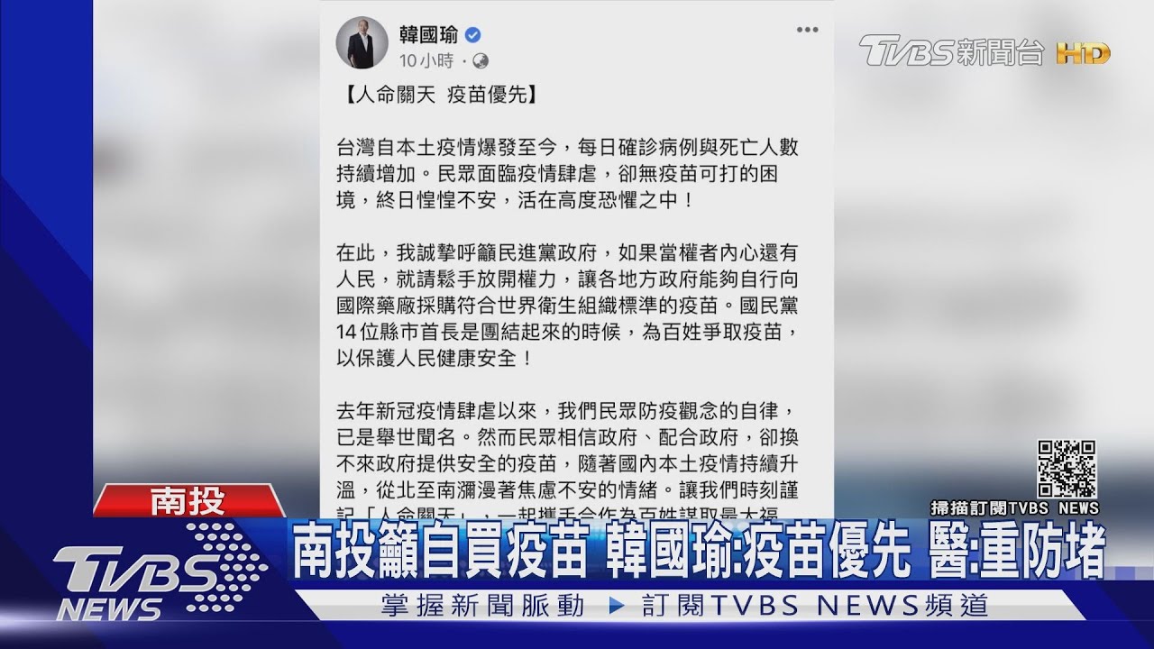 南投籲自買疫苗 韓國瑜:疫苗優先、醫:重防堵