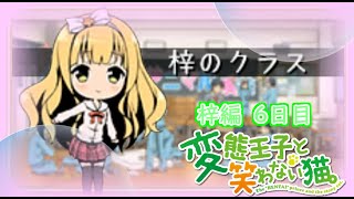 【懐ゲー】変態王子と笑わない猫。-PSP- 梓編Part6