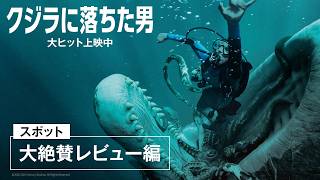 映画『クジラに落ちた男』スポット「大絶賛レビュー編」30秒｜大ヒット上映中！
