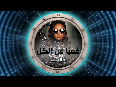 داليا - غصبا عن الكل (حصرياً) | 2018