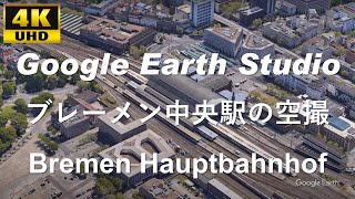 4K UHD 【 Bremen Hauptbahnhof 】 ドイツ ブレーメン中央駅 周辺の空撮アニメーション