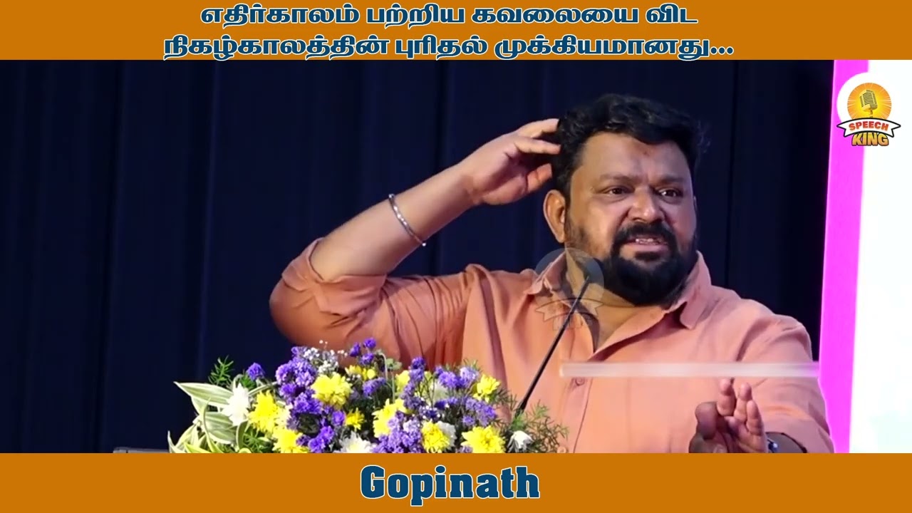 எதிர்காலம் பற்றிய கவலையை விட நிகழ்காலத்தின் புரிதல் முக்கியமானது ! Gopinath Motivational Speech