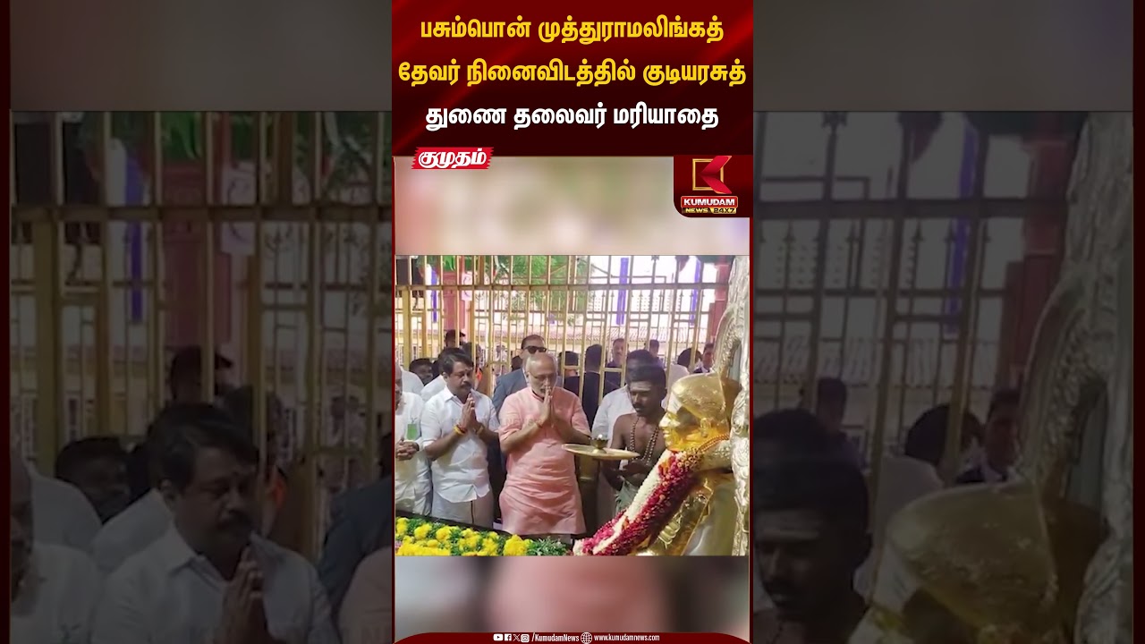 பசும்பொன் முத்துராமலிங்கத் தேவர் நினைவிடத்தில் குடியரசுத்துணை தலைவர் மரியாதை | Kumudam News