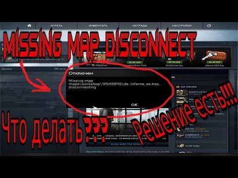 Missing Map Disconnect в CS:GO, Как исправить?