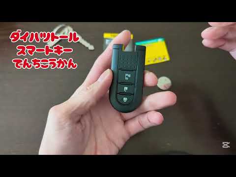【初心者向け】ダイハツトールのスマートキーの電池交換方法