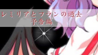 【ゆっくり茶番劇】紅魔過去編予告版