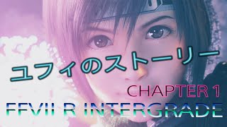 【FFⅦR】INTERGRADE 観るだけ ユフィのストーリーまとめ CHAPTER 1