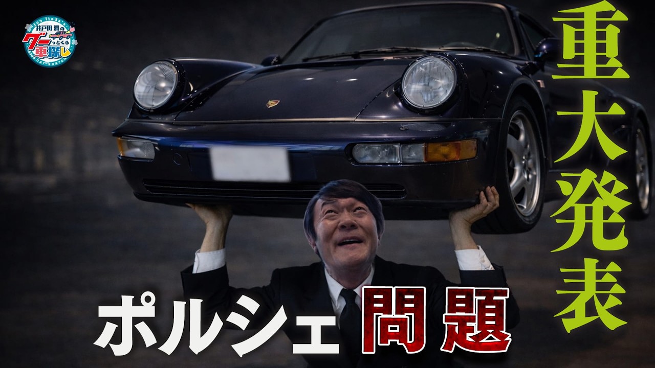 オラキオ、ポルシェ購入にむけ学ぶ｜井戸田潤のグーっとくる車探し！