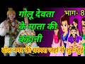 गोलू देवता की 7 माताओं की कहानी Kisane Unako Sharaab