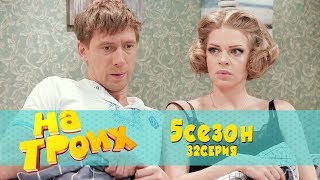 На троих 5 сезон 32 серия | Известный футболист с чужой женой! футбол сегодня