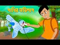 পাখির অভিশাপ | Pakhir Ovishap | Bengali Fairy Tales Cartoon | Bangla Golpo | Story Bird