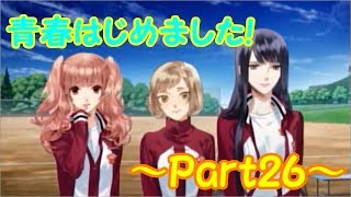 【実況】灰色だった青春を取り戻せ!!【青春はじめました!】Part26