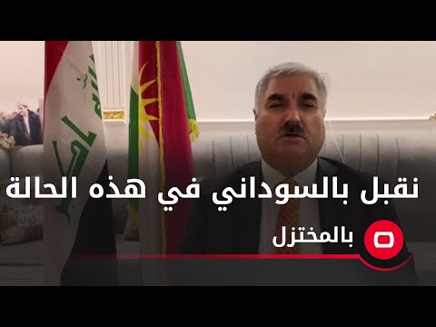 شاهد بالفيديو.. عضو بالحزب الديمقراطي الكردستاني يشير إلى قبول السوداني في هذه الحالة ويتحدث عن فشل الكاظمي