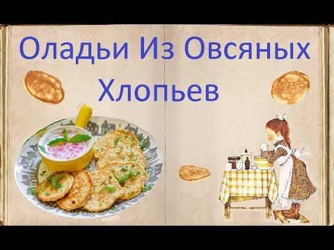Оладьи Из Овсяных Хлопьев / Книга Рецептов / Bon Appetit