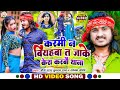 #Dj_Star_Kundan_Raj & #Sonam_Yadav का #Viral #Video_Song ll Karmi Na Biyahwa Ta Jake Kesh Karbau