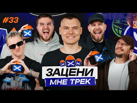 ЗАЦЕНИ МНЕ ТРЕК — ВЫПУСК 33 | ФЛОМАСТЕР и КЕНТЫ СКВАД распаковывают ИТОГИ ГОДА Яндекс Музыки