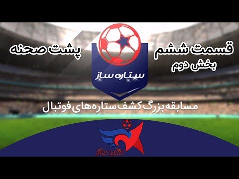 SetareSaz - Backstage - Episode 6 - پشت صحنه‌های ستاره ساز قسمت ششم بخش دوم