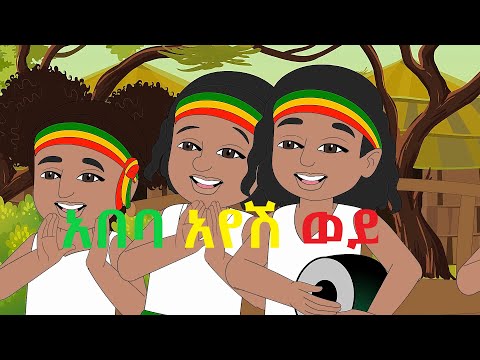 Ethiopian kids song: Abeba Ayesh Wey   Enkutatash  አበባ አየሽ ወይ