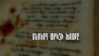 Մեռնող Փրկչի խոսքը. ներածություն