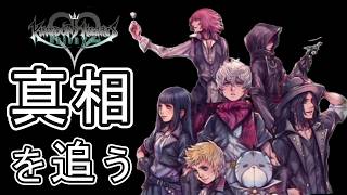【実況】キンハユニオンχからKH4の真相を追う / キーブレード戦争とおとぎ話#KHUχ実況