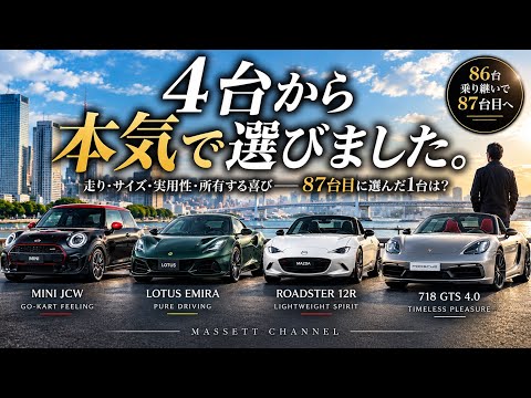 86台乗り継いだ車好きが、87台目には何を？