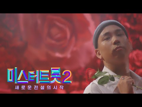 [미스터트롯2]더레이 - 예선참가자