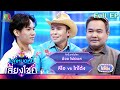 ไมค์หมดหนี้ เสี่ยงโชค อ๊อด โฟร์เอส 24 