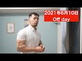 【減量日記】2021年6月10日 Off day