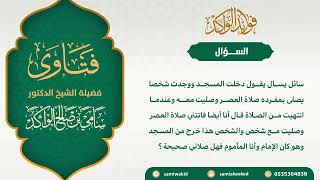 صورة حكم الائتمام في الصلاة || فتاوى عامة || د. سامي الواكد