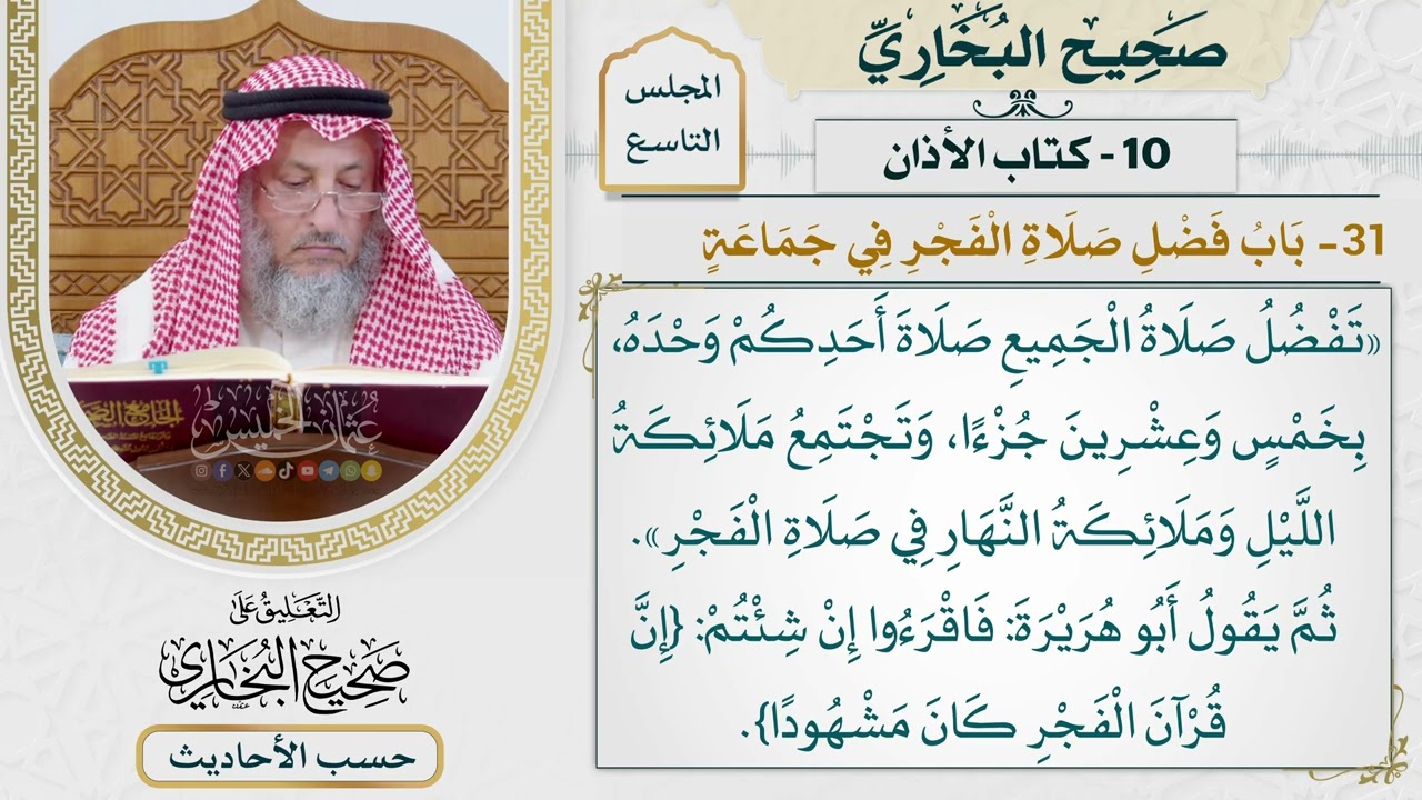 [649-648] حديث: تفضل صلاة الجميع صلاة أحدكم وحده [[كتاب الأذان] - باب فضل صلاة الفجر