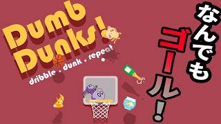 あらゆる物をダンクスマッシュ！【Dumb Dunks】