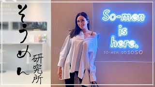 【暑い夏にぴったり】渋谷のど真ん中にそうめん研究室⁉【選べるレシピ】