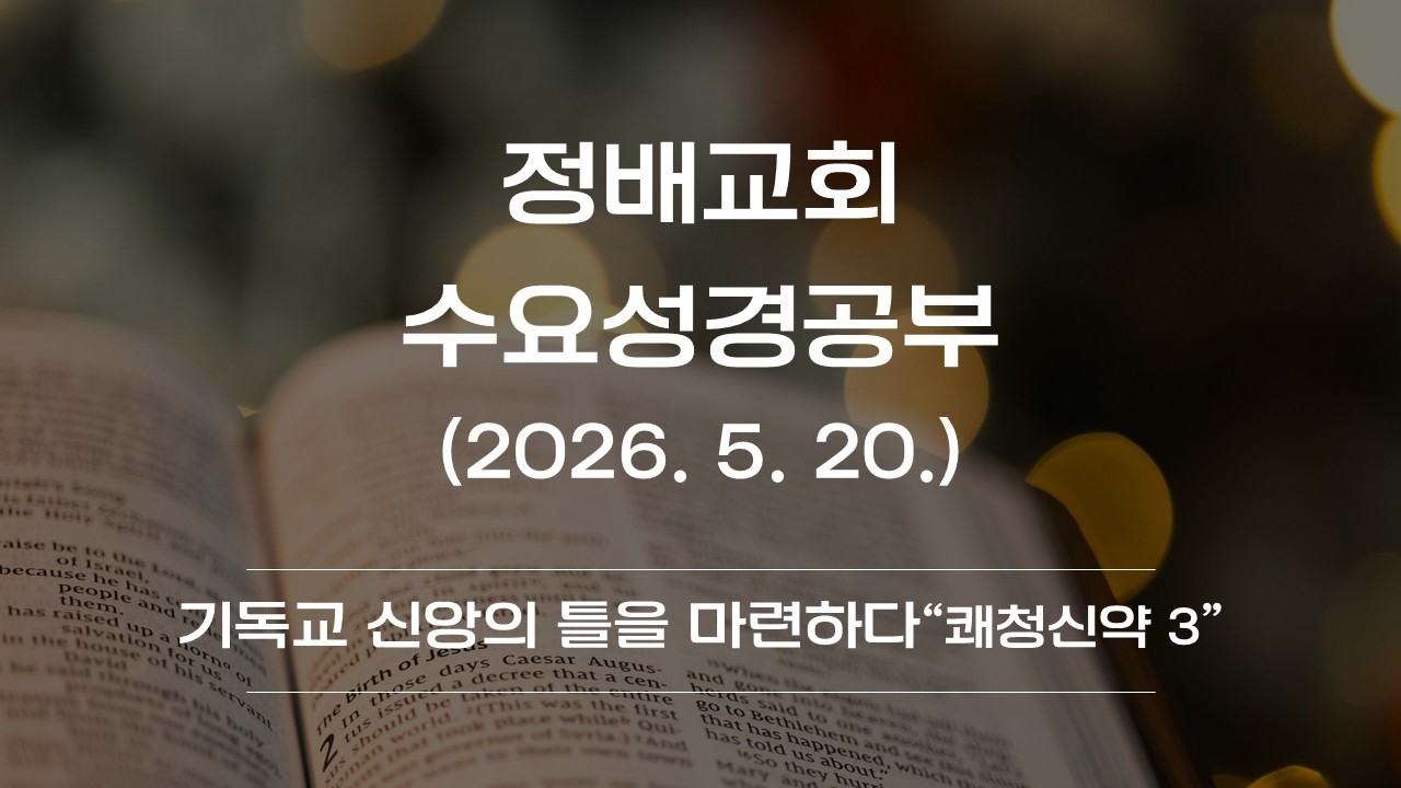 2026년 5월 20일(쾌청신약 3-기독교 신앙의 틀을 마련하다)