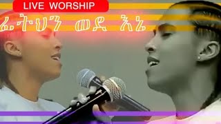 Zeritu Kebede Live Worship | Fitihen Wode Ene | ዘሪቱ ከበደ መዝሙር ፊትህን ወደ እኔ