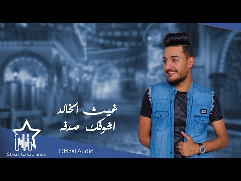 اشوفك صدفه غيث الخالد