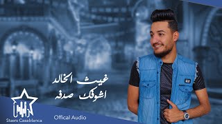 كلمات اغنية اشوفك صدفه غيث الخالد