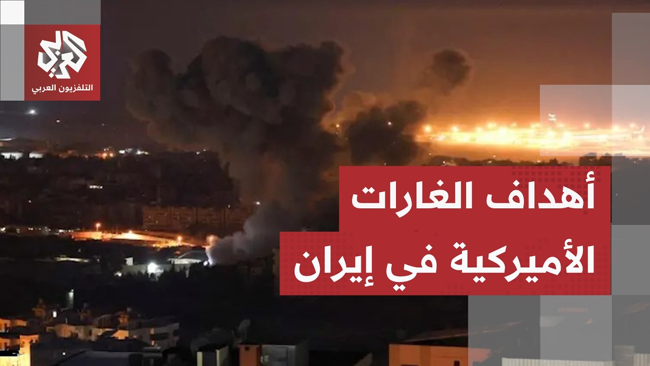 ماذا استهدفت أميركا في الغارات الجديدة على إيران؟.. مراسل التلفزيون العربي ي?