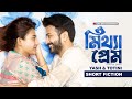 মিথ্যা প্রেম Mittha Prem Yash Rohan Totini Rubel Hasan New Bangla Natok 2025