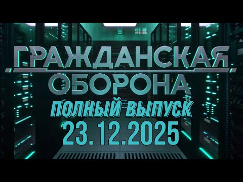 Гражданская оборона. ПОЛНЫЙ ВЫПУСК №50. 2025 год
